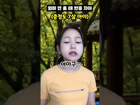 엄마 안 올 때 반응 차이 (그냥 VS 충청도 6살)