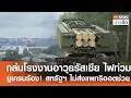 Download Lagu ถล่มโรงงานอาวุธรัสเซีย ไฟท่วม - ยูเครนร้อง! สหรัฐฯ ไม่ส่งแพทริออตช่วย | TNN ข่าวดึก | 2 ก.ค. 68