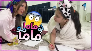 ماما إذا تغيرت نور وميمي الجزء الأول 