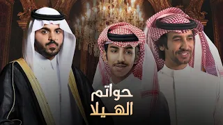  حواتم الهيلا  زواج غازي الذيابي   فهد بن فصلا   فالح بن فصلا         دندنها