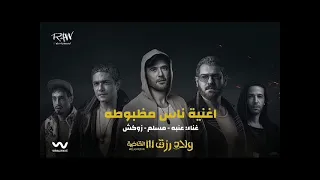 أغنية ناس مظبوطه غناء عنبه و مسلم فيلم ولاد رزق٣بطولة احمد عز و عمرو يوسف في عيد متابعة و اشترك 2024  أغنية ناس مظبوطه غناء عنبه و مسلم فيلم ولاد رزق٣بطولة احمد عز و عمرو يوسف في عيد متابعة و اشترك 2024