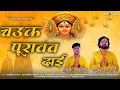 Download Lagu Chounk Purao Dai | चऊंक पुरावंव दाई | Anurag Sharma | Devi Jas Geet | Mata Bhajan | 2023 HIt Bhajan
