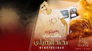 جديد محمد البصيلي  اضحك والقلب حزنان       دندنها