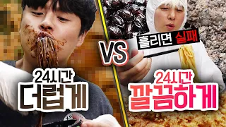 24시간 동안 더럽게 살기 VS 깔끔하게 살기!! 깨끗하게 사는 것이 무조건 좋은 걸까?!