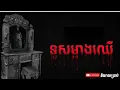 Download Lagu ទូសសម្អាងឈើ/និយាយប្រាប់Ep12 ម្ចាស់កម្មសិទ្ធជាអ្វីJea Avey