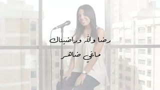 رضا والله وراضيناك   ماغي ضاهر دندنها