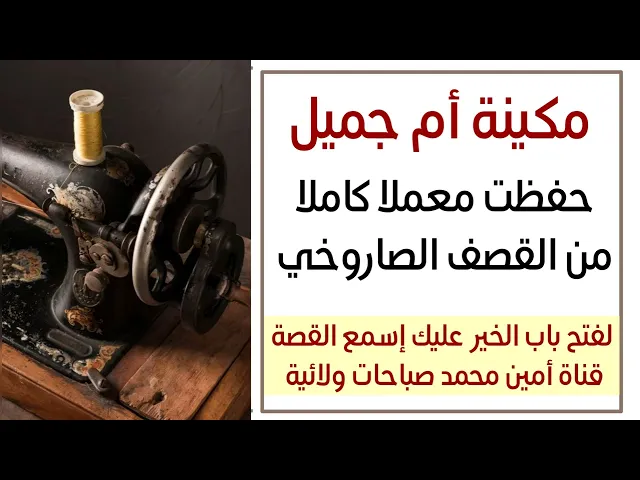 ⁣مكينة أم جميل حفظت معملا كاملا من القصف الصاروخي .. لفتح باب الخير والحفظ عليك وعلى بيتك إسمع القصة