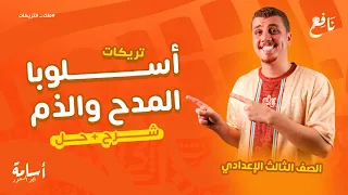 اضمن دراجات أسلوبا المدح والذم الصف الثالث الإعدادي 2026 