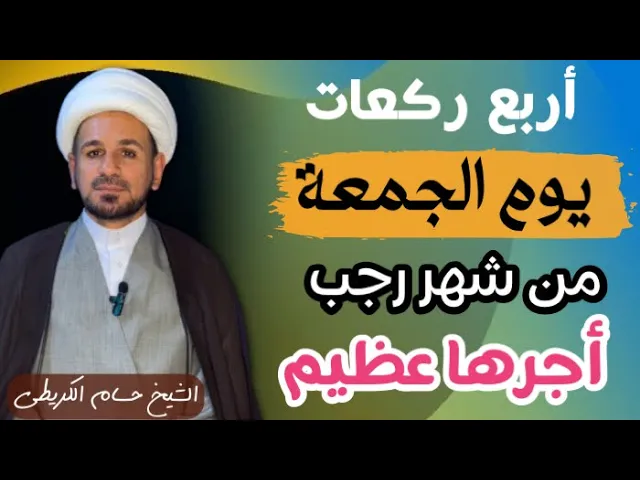 ⁣صلاة من ( أربع ركعات ) يوم الجمعة من شهر رجب 1445 هـ / ثوابها يكتب له ألف حسنة الى يوم القيامة