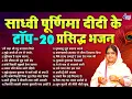 Download Lagu साध्वी पूर्णिमा दीदी के टॉप 20 प्रसिद्ध भजन ~ special bhajan :2024 ~ राधा रानी भजन~Radha Rani Bhajan