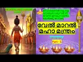 Download Lagu Powerful Vel Maaral Maha Mantra with Malayalam lyrics Part - 1  | അതിശക്തമായ വേൽ മാറൽ മഹാ മന്ത്രം |