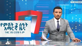 የምሽት 2 ሰዓት አማርኛ ዜና ኅዳር 05 2018 ዓ ም ETV EBC EBCDOTSTREAM 