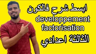 تبسيط درس النشر و التعميل و المتطابقات الهامة للثالثة اعدادي Developpement Factorisation 