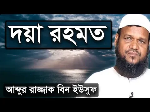 দয়া ও রহমত