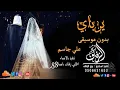 يرباي بدون موسيقى علي جاسم  #اغاني يرباي علي جاسم بدون موسيقى #اغنية_كوشة #اغنية طلة