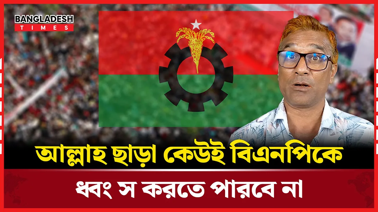 বিএনপিকে ধ্বংস করার পরিকল্পনা করছে তত্ত্বাবধায়ক সরকার : বিএনপি নেতা