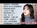Download Lagu 2025華語流行歌曲50首☘️Top Chinese Songs 2025🥝大陸流行歌曲 2025流行歌曲🥝沒有你陪伴真的好孤單/白狐 - 陳瑞/红尘情歌/别怕我伤心