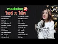 รวมเพลงเพราะๆCOVER By ไอซ์ X โอ๊ตชุดล่าสุด2022 [ ไม่ต้องมีโฆณา ]Ep3V Channel [ V ] Thailand🇹🇭♥