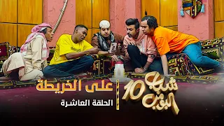 مسلسل شباب البومب 10 الحلقه العاشرة على الخريطة 4K 