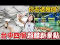 Download Lagu 台中現在來這玩！森林秘境划船、質感設計旅店、中台灣第一間蔦屋書店share lounge、勤美術館攀爬互動展覽～｜Haven在台中