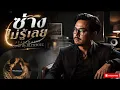 ช่างไม่รู้เลย - Peacemaker | BLCKSOUL [Cover]