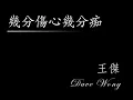 王傑- 幾分傷心幾分痴