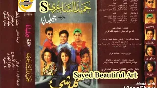 هاتوا العقود فرقه جيليانا كلمات عادل عمر الحان وتوزيع حميد الشاعرى  دندنها