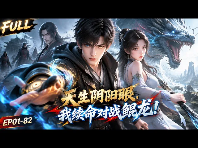 阴阳眼少年靠借寿苟活,爷爷坠黄泉,他提定魂枪闯诡境夺命格,尸鲲恶龙出世,更大危机才开场