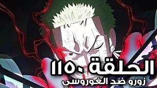 زوووورو ضد الغوروسي السياااف مراجعة ون بيس الحلقة 1150 سر حرف الدي 