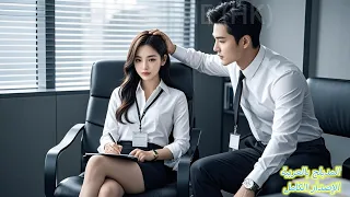 أ جبرت سندريلا على الزواج من محام مرموق وبارد لكنها اكتشفت أنه كان يحبها سر ا منذ سنوات 