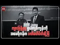 Download Lagu ကျားဖြန့်ခေါင်းဆောင်ကြီးကို အမေရိကန် ဒဏ်ခဏ်ပိတ်ဆို့