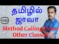 Java in Tamil - Method Calling From Other Classes