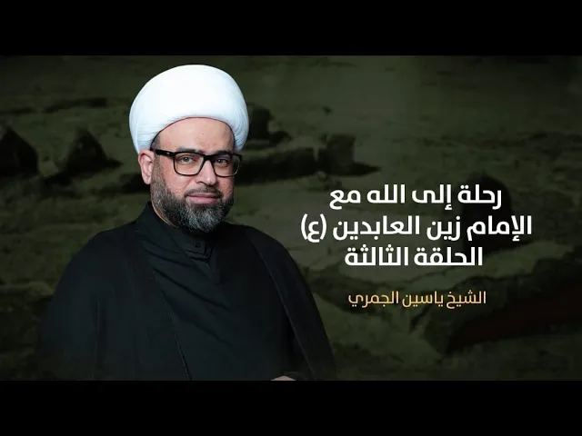 ⁣مباشر شهادة السجاد ع ( رحلة الى الله مع الامام زين العابدين ع 3) الشيخ ياسين الجمري مجلس الدعيسي