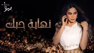                                                             ميرنا طحان   نهاية حبك دندنها