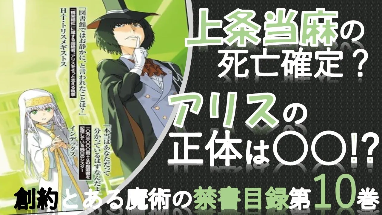 【とある魔術の禁書目録】上條當麻の最後!?創約10卷讀んでみたよ!