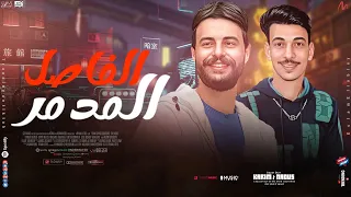 فاصل النهايه السعيده الفاصل المدمر II كريم ناعوس السيد حسن 2025 