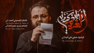 آنه الغريب أذكروني    علي الوائلي    دندنها