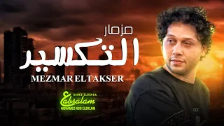مزمار عبسلام الجديد         مزمار التكسير    الموسيقار محمد عبد السلام   شعبى جديد      دندنها