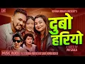 Download Lagu DUBO HARIYO दुबो हरीयो New Nepali Lok Song 2025 By Sitaram Paraiyar , Anu Sunar \u0026 Himina Rokaye