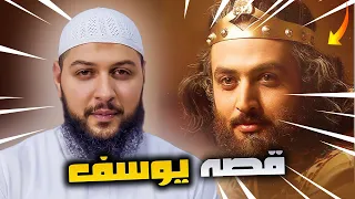 قصة كاملة سيدنا يوسف سيدنا يوسف 