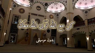 كن مع الله ت ر ى الله مع ك    بدون موسيقى   مع الكلمات   أداء المنشد عمار صرصر  دندنها