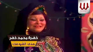 خضرة محمد خضر   متي اشوفك ياقلبي مبسوط    بحب بلدى لايف                                             دندنها