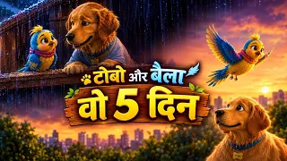 🐕टोबो और चिड़िया वो 5 दिन ❤️