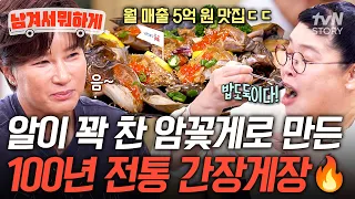 살 꽉 찬 제철 꽃게로 만든 간장게장이라니🤤 4대째 내려온 비법으로 비린내 없이 탱글한 간장게장 맛집🦀 #남겨서뭐하게