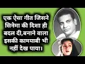 Lagu Ek Aisa Gana Jisne Hindi Cinema Ke Music Ki Disha Hi Badal Di |