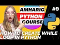 2023 NEW Python Amharic Course - While Loop on Python 2023 UPDATED