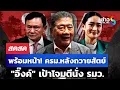 Download Lagu 🔴 LIVE ! พร้อมหน้า! ครม.หลังถวายสัตย์  \