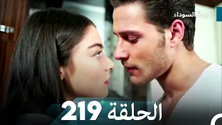 الوردة السوداء الحلقة 219 