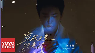 Download 張哲瀚 Zhehan Zhang《變成星星照亮你 Stars Light You Up》Official Lyric Video MP3