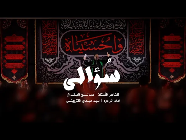 ⁣|| سؤالي || سيد مهدي القزويني ||